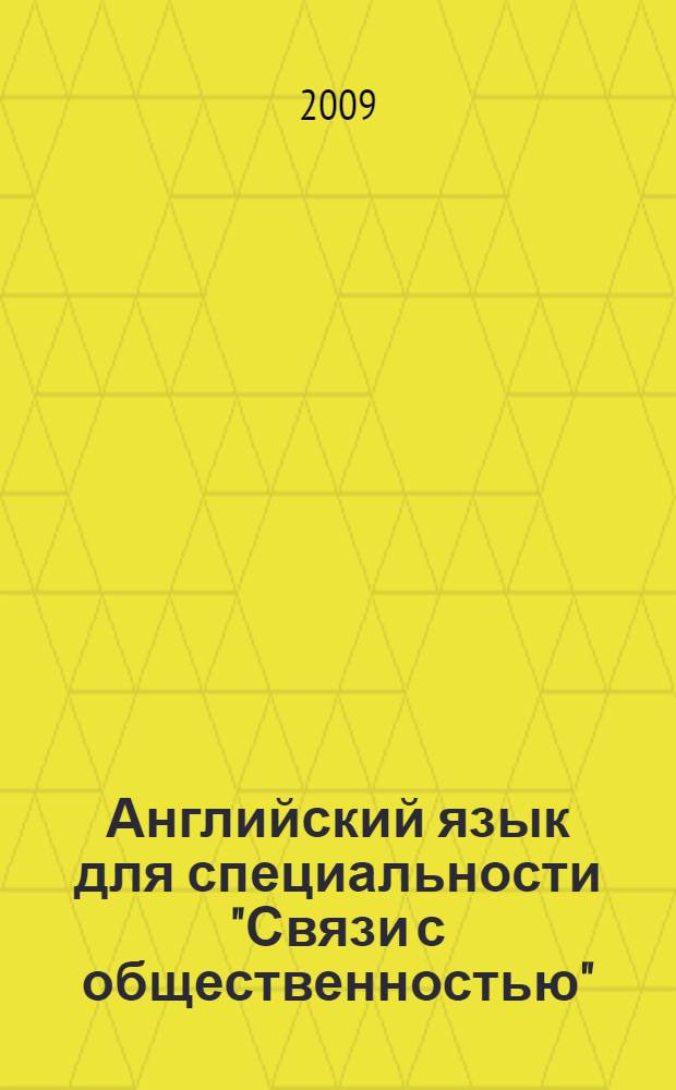 Английский язык для специальности "Связи с общественностью" = English for students of communications : учебник : для студентов высших учебных заведений, обучающихся по специальности "Связи с общественностью"