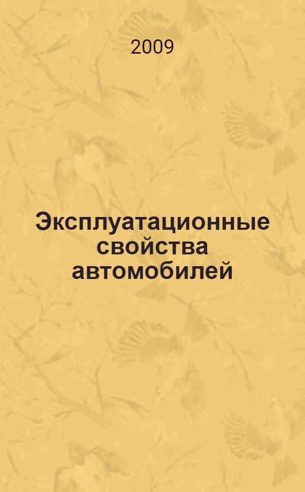 Эксплуатационные свойства автомобилей : рулевое управление : (анализ конструкций, элекменты расчета) : учебное пособие : для студентов очной и заочной форм обучения специальностей 190601 "Автомобили и автомобильное хозяйство" и 190603 "Сервис и техническая эксплуатация транспортных машин и оборудование" (Автомобильный танспорт)