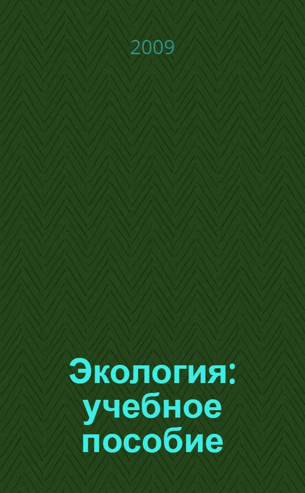 Экология : учебное пособие