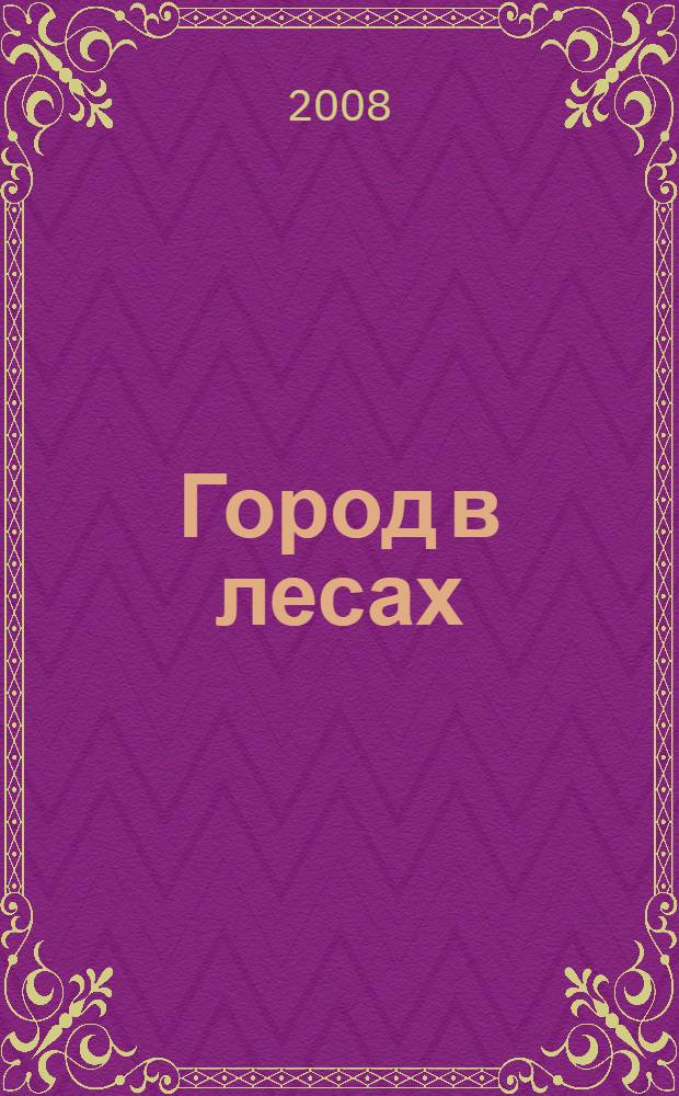 Город в лесах : фотоальбом
