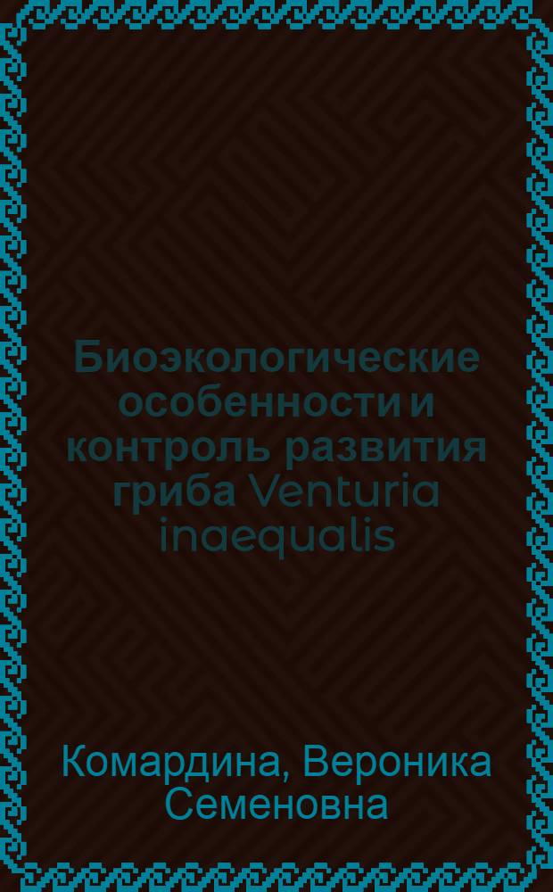 Биоэкологические особенности и контроль развития гриба Venturia inaequalis (Coocke) Winter в яблоневых садах интенсивного типа : автореферат диссертации на соискание ученой степени к.б.н. : специальность 06.01.11
