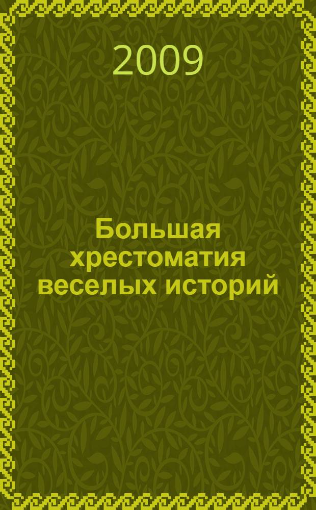 Большая хрестоматия веселых историй : для младшего школьного возраста