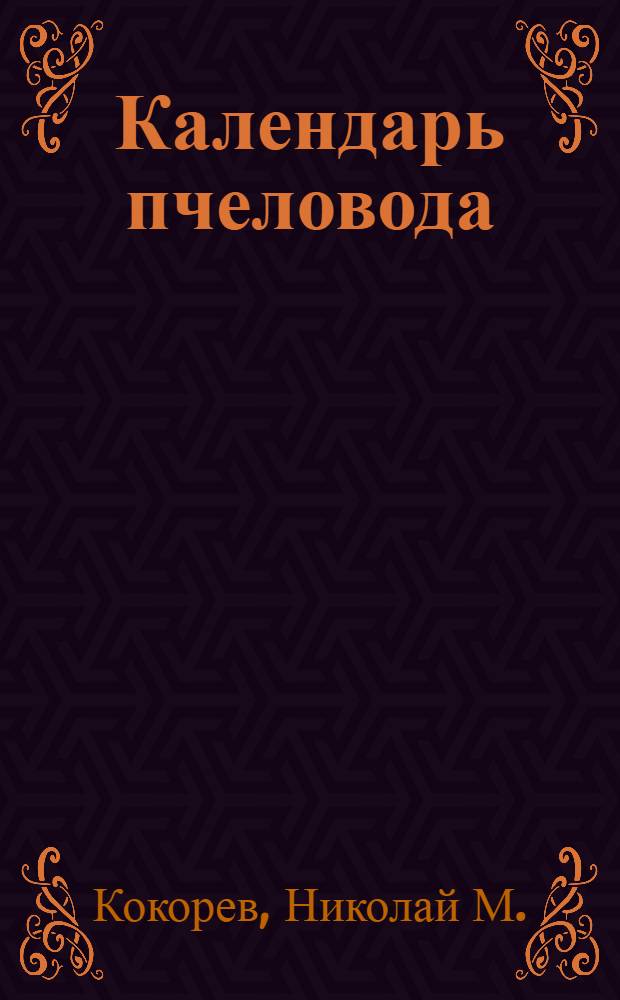 Календарь пчеловода