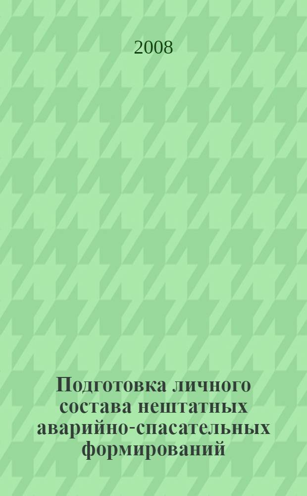 Подготовка личного состава нештатных аварийно-спасательных формирований : учебно-методическое пособие