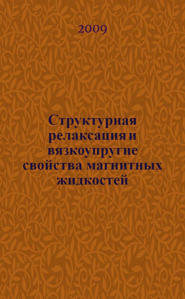 Структурная релаксация и вязкоупругие свойства магнитных жидкостей : автореферат диссертации на соискание ученой степени к.ф.-м.н. : специальность 01.04.02