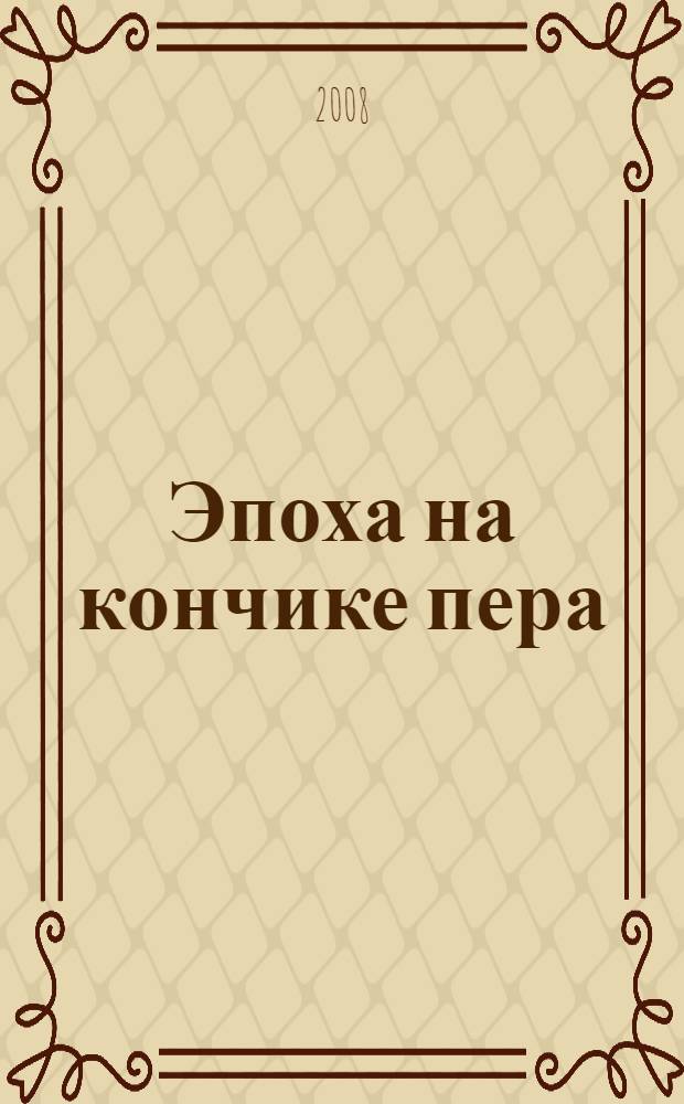 Эпоха на кончике пера