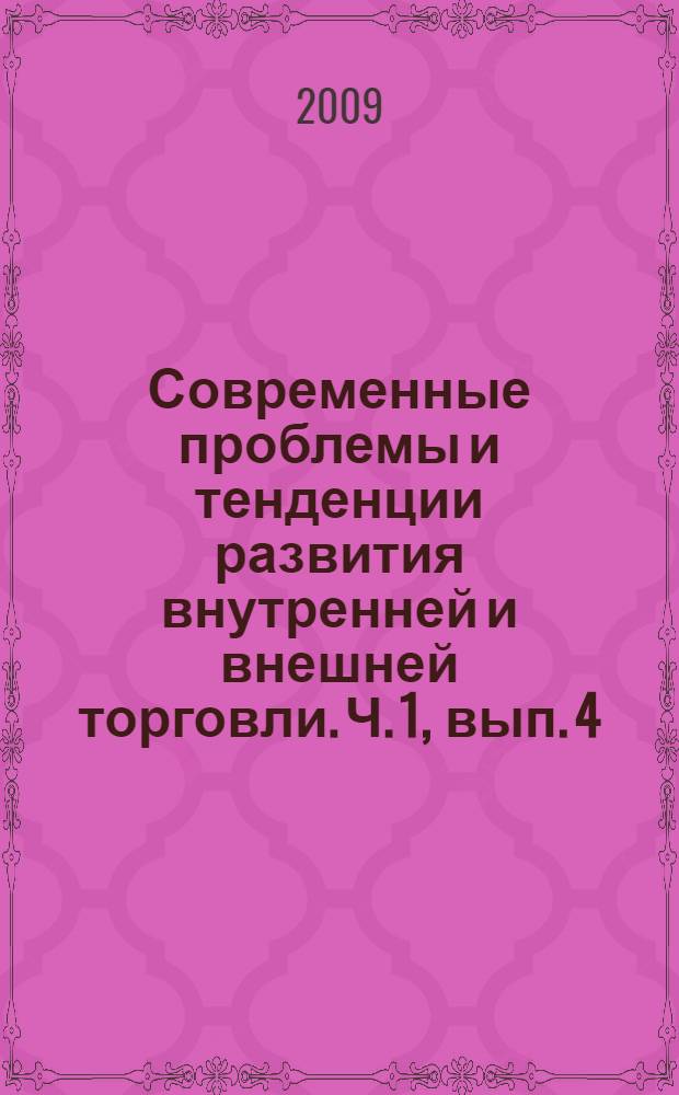 Современные проблемы и тенденции развития внутренней и внешней торговли. Ч. 1, вып. 4