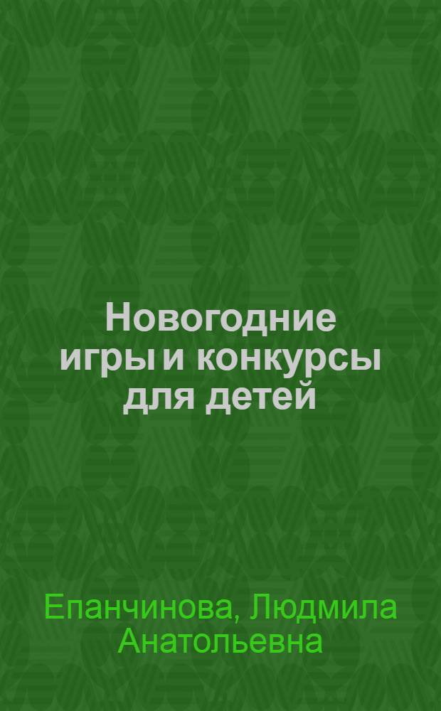 Новогодние игры и конкурсы для детей
