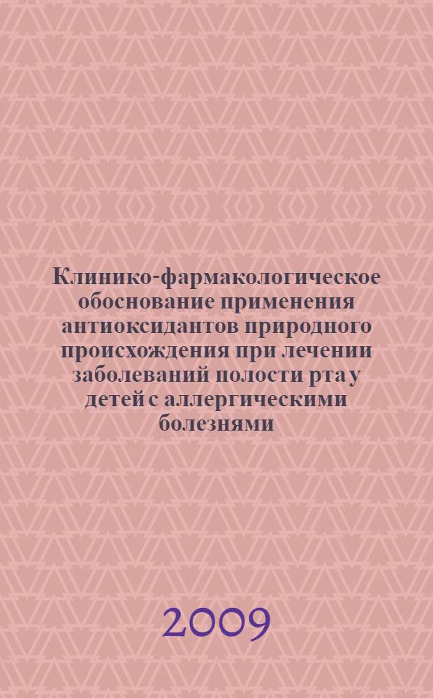 Клинико-фармакологическое обоснование применения антиоксидантов природного происхождения при лечении заболеваний полости рта у детей с аллергическими болезнями : автореферат диссертации на соискание ученой степени к.м.н. : специальность 14.00.25