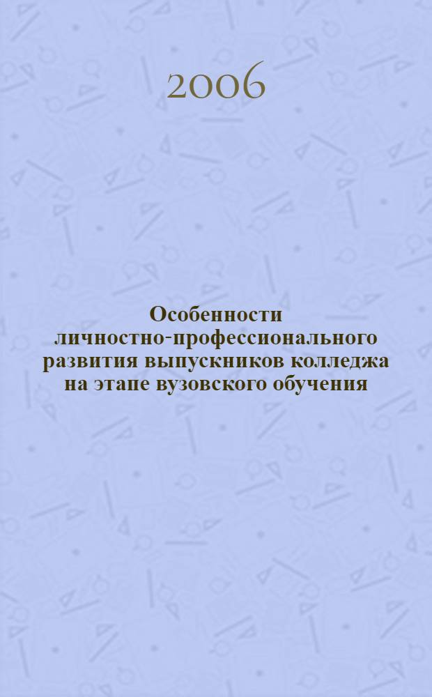 Особенности личностно-профессионального развития выпускников колледжа на этапе вузовского обучения : автореф. дис. на соиск. учен. степ. канд. психол. наук : специальность 19.00.07 <педагогическая психология>