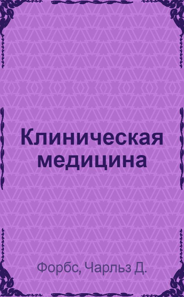 Клиническая медицина : цветной атлас и учебник : пер. с англ