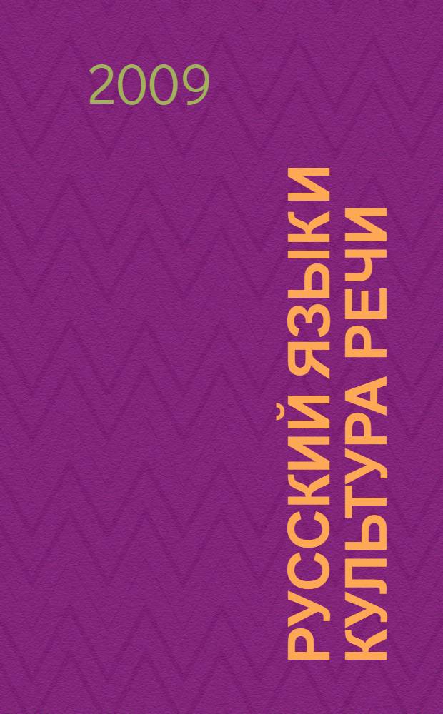 Русский язык и культура речи : конспект лекций