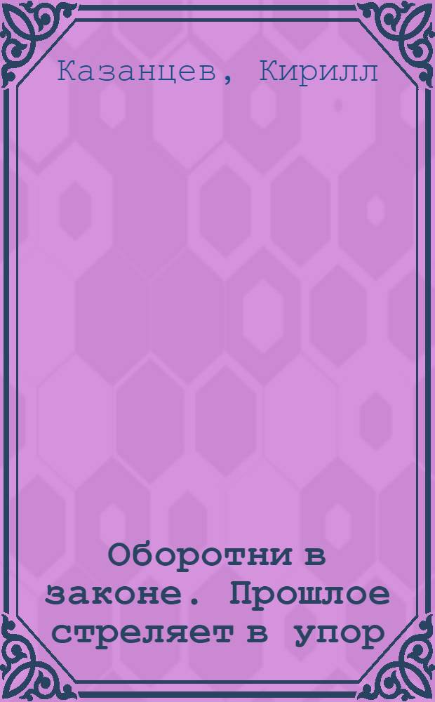Оборотни в законе. Прошлое стреляет в упор : роман