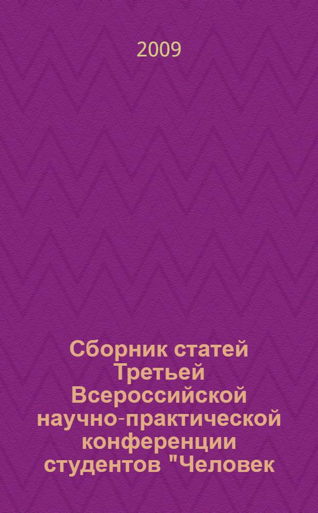 Сборник статей Третьей Всероссийской научно-практической конференции студентов "Человек. Общество. Экономика: проблемы и перспективы взаимодействия". [Вып. 3]