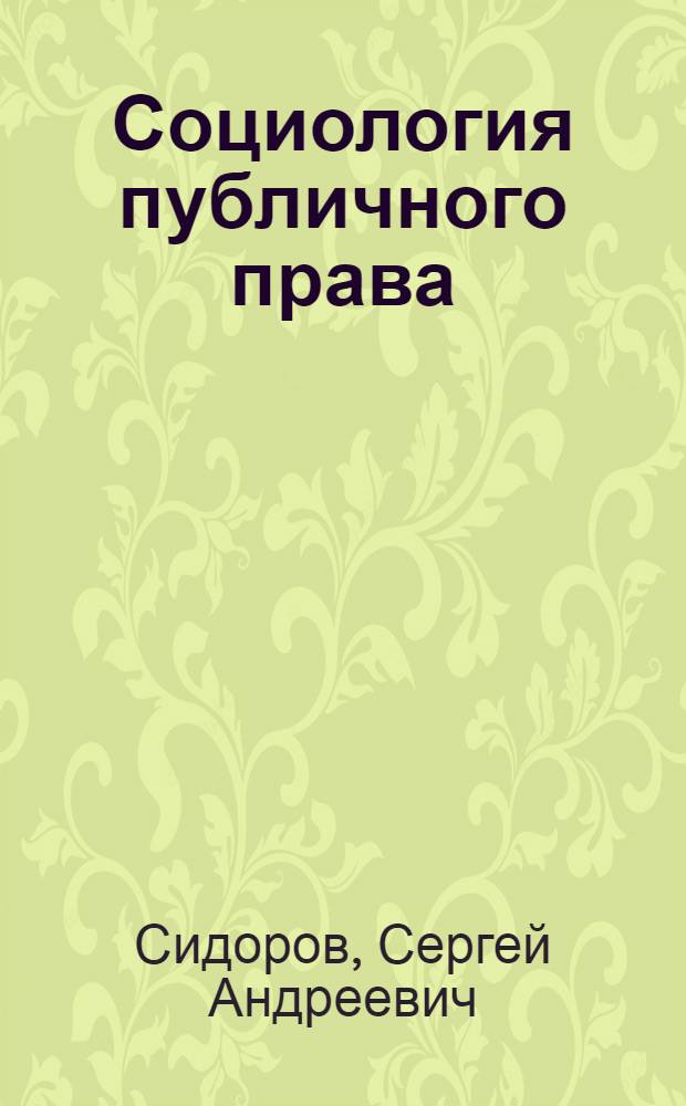 Социология публичного права: антрополого-правовая парадигма