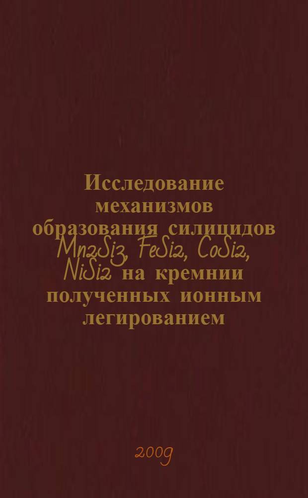Исследование механизмов образования силицидов Mn2Si3, FeSi2, CoSi2, NiSi2 на кремнии полученных ионным легированием : автореферат диссертации на соискание ученой степени к.ф.-м.н. : специальность 01.04.10