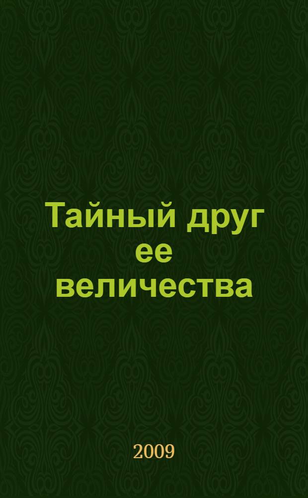 Тайный друг ее величества : фантастический роман