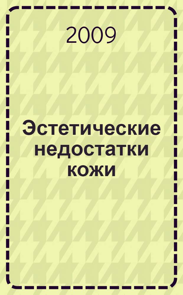 Эстетические недостатки кожи : коррекция методом дермабразии