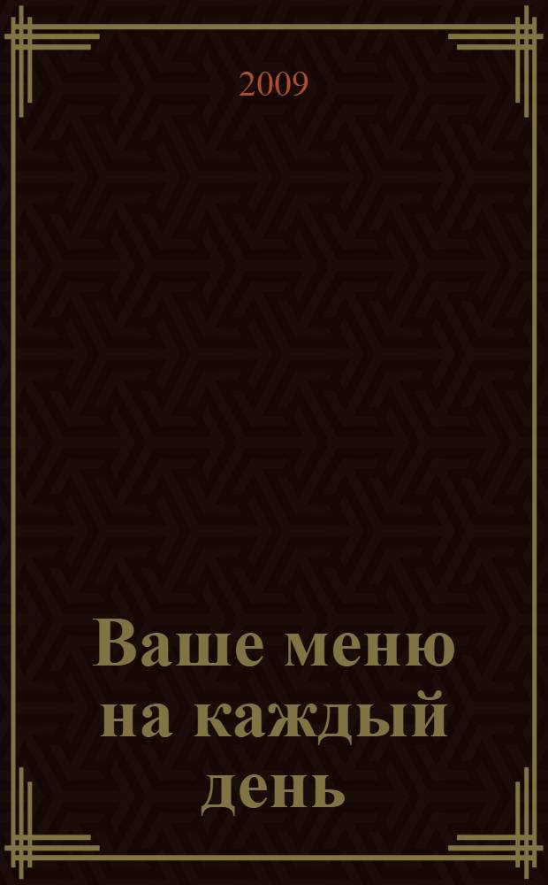 Ваше меню на каждый день : легко, быстро, доступно