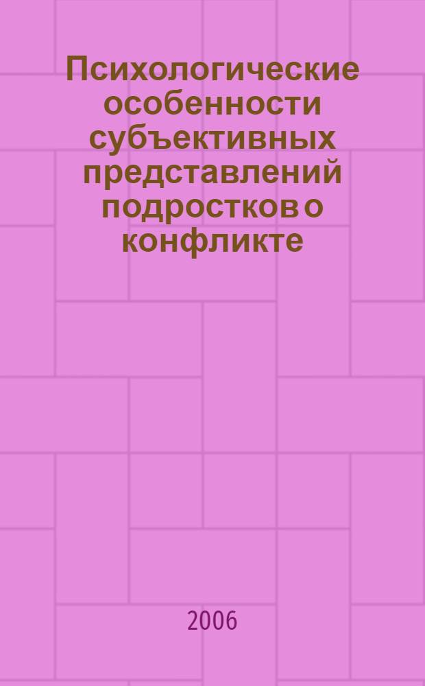 Психологические особенности субъективных представлений подростков о конфликте : (на материале кадетов и школьников) : автореф. дис. на соиск. учен. степ. канд. психол. наук : специальность 19.00.07 <педагогическая психология>