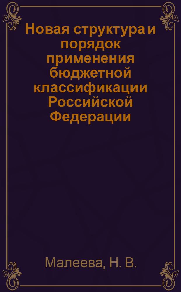 Новая структура и порядок применения бюджетной классификации Российской Федерации : справочное руководство
