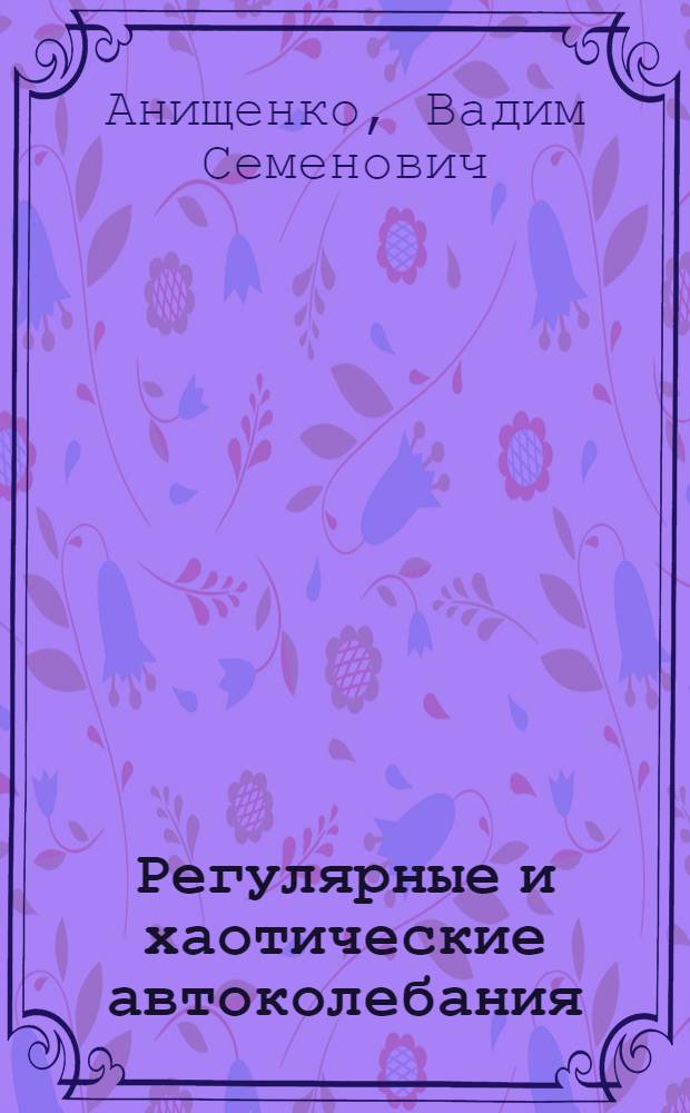 Регулярные и хаотические автоколебания : синхронизация и влияние флуктуаций