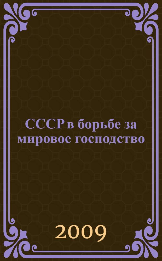 СССР в борьбе за мировое господство