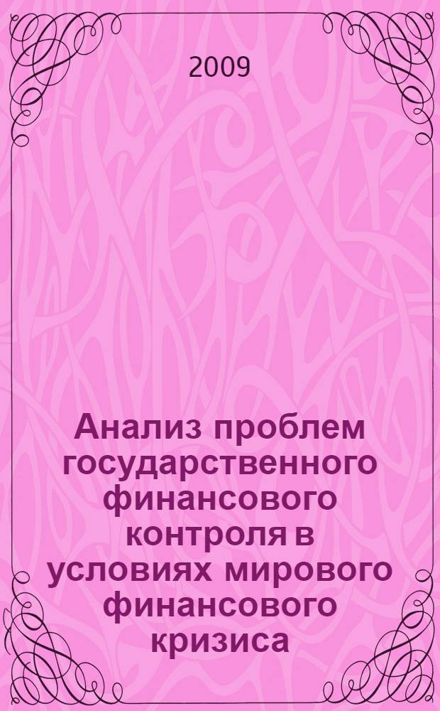 Анализ проблем государственного финансового контроля в условиях мирового финансового кризиса : сборник научных статей