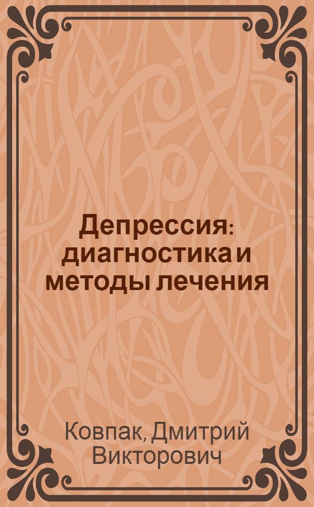 Депрессия : диагностика и методы лечения : техники релаксации на DVD