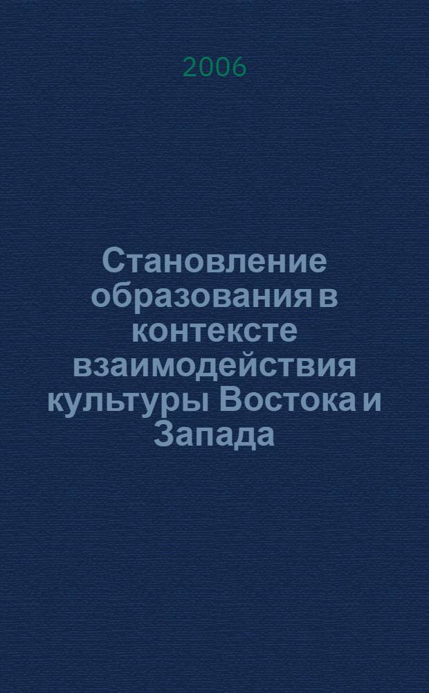 Становление образования в контексте взаимодействия культуры Востока и Запада : (на материале системы высшего образования в Китае) : автореф. дис. на соиск. учен. степ. канд. филос. наук : специальность 09.00.13 <религиоведение, филос. антрополог.>