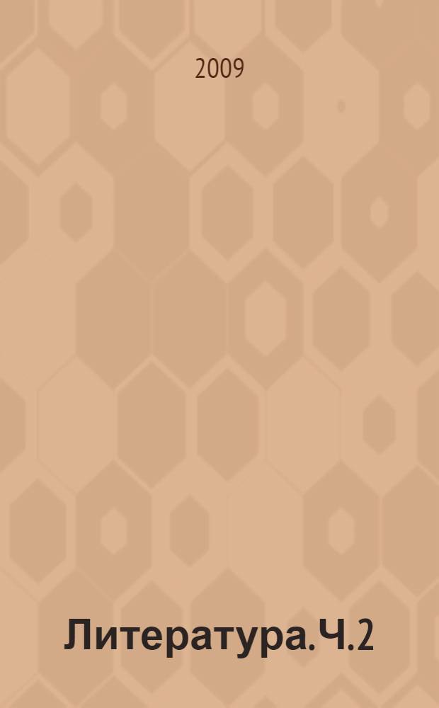 Литература. Ч. 2