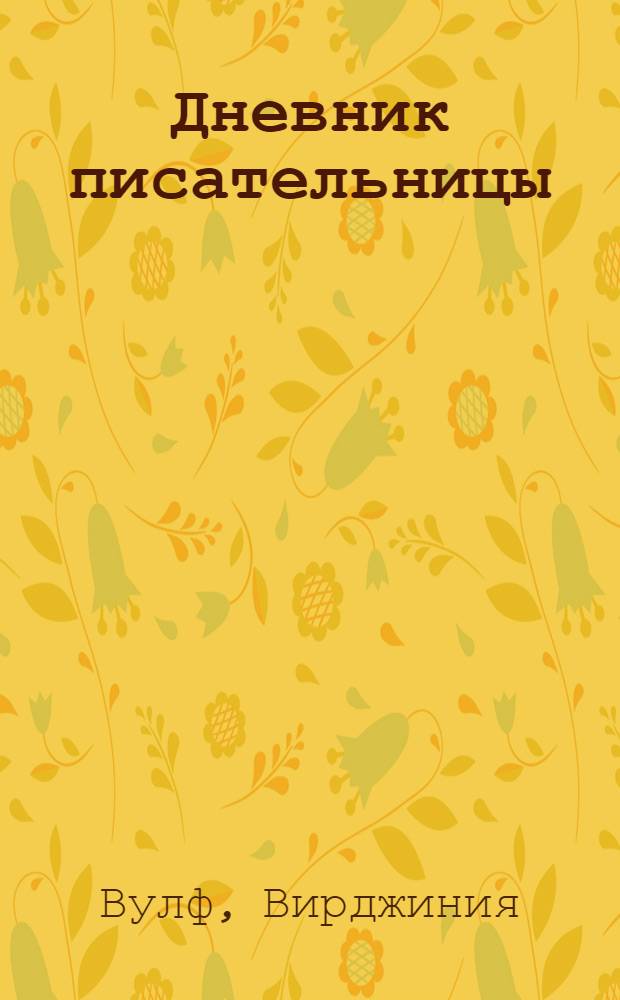 Дневник писательницы