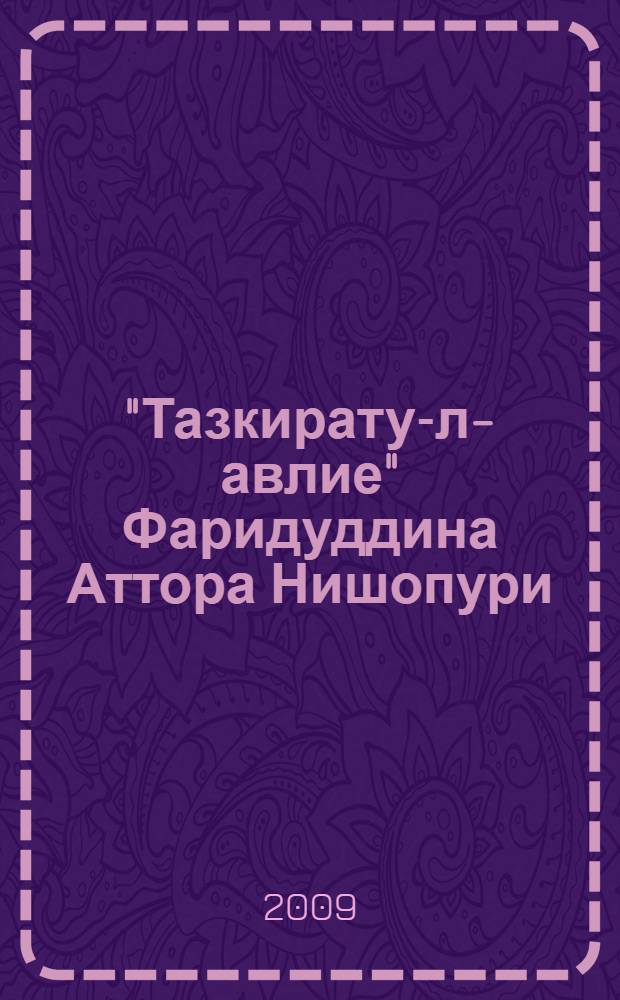 "Тазкирату-л-авлие" Фаридуддина Аттора Нишопури (рукописи, источники и художественно-стилистические особенности) : автореферат диссертации на соискание ученой степени к.филол.н. : специальность 10.01.03