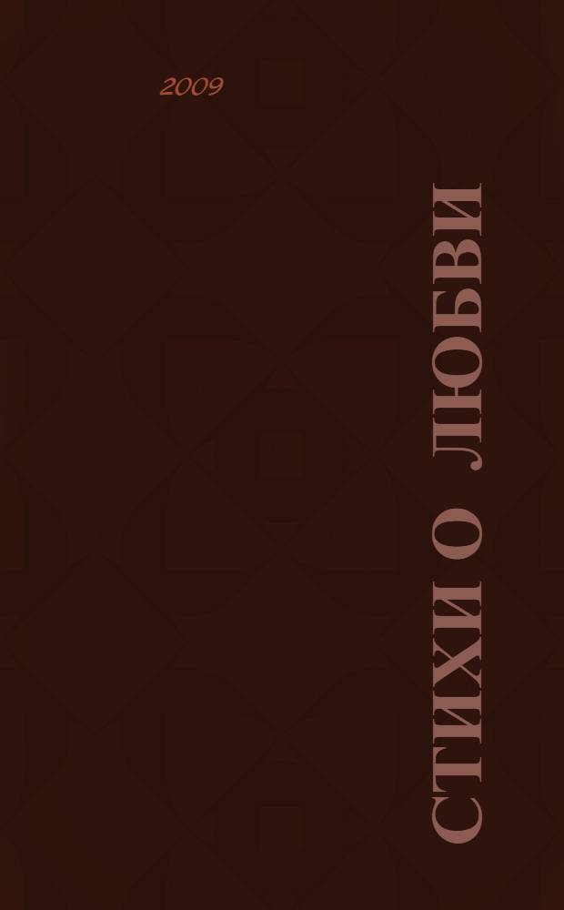 Стихи о любви : поэтические шедевры лирики XIX-XX веков