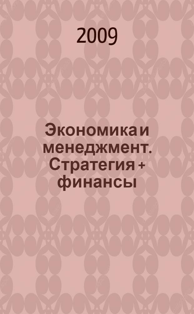 Экономика и менеджмент. Стратегия + финансы : базовые знания для руководителей