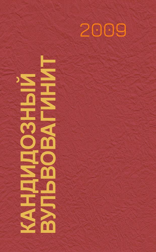 Кандидозный вульвовагинит : методические рекомендации для врачей