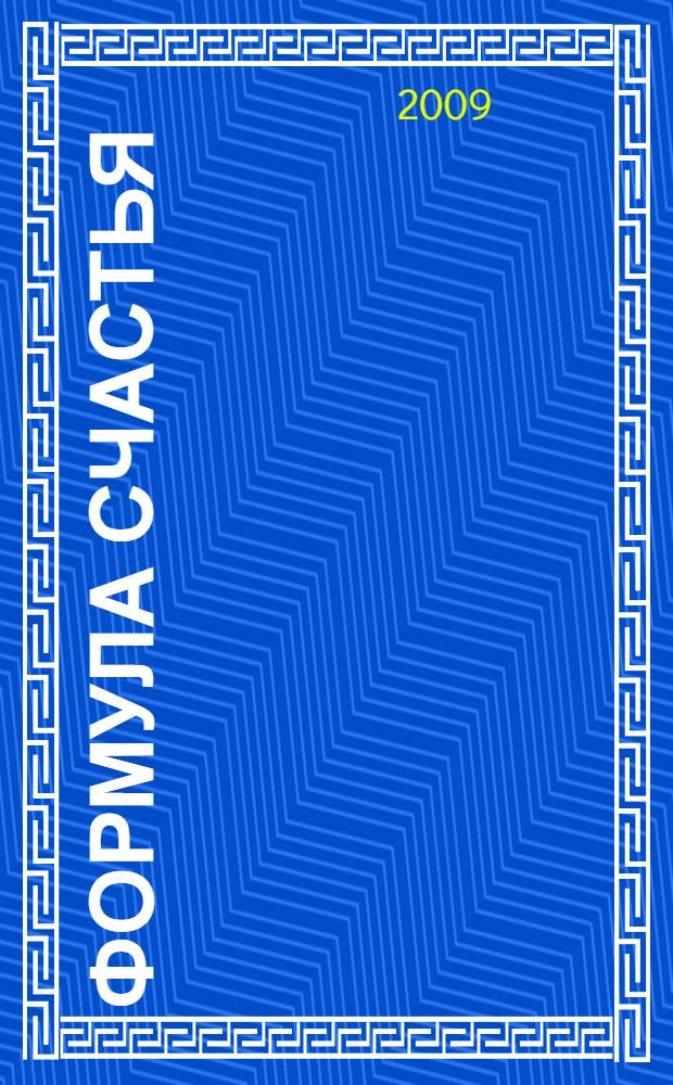 Формула счастья : как настроиться на позитивный лад