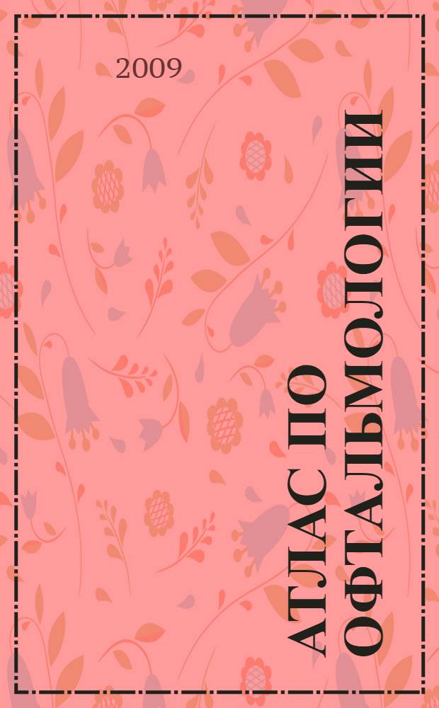 Атлас по офтальмологии : учебник для студентов медицинских вузов