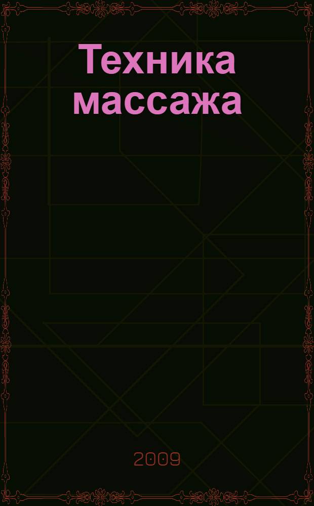 Техника массажа : лекции, читанные в 1901 г. русским врачам в институте для массажа при Берлинском университете : с 64-мя рисунками в тексте