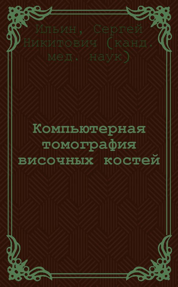 Компьютерная томография височных костей : руководство для врачей
