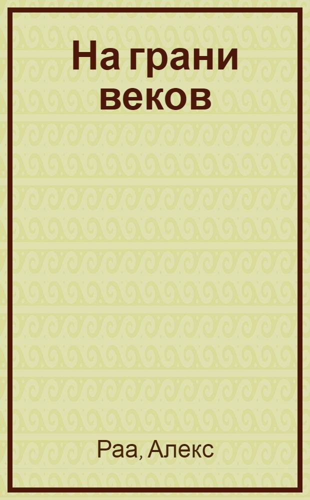 На грани веков : (проба пера) : сборник стихов