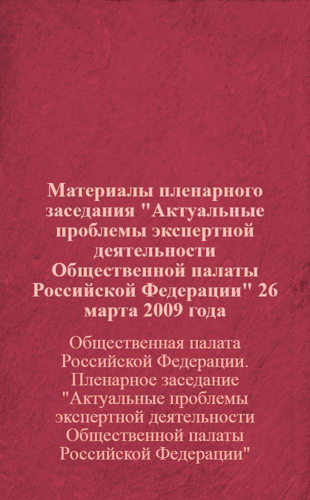 Материалы пленарного заседания "Актуальные проблемы экспертной деятельности Общественной палаты Российской Федерации" 26 марта 2009 года