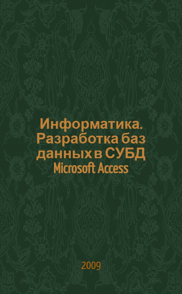 Информатика. Разработка баз данных в СУБД Microsoft Access: учебно-практическое пособие