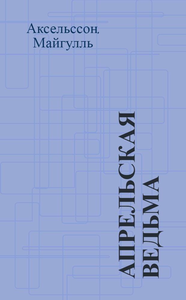 Апрельская ведьма : роман