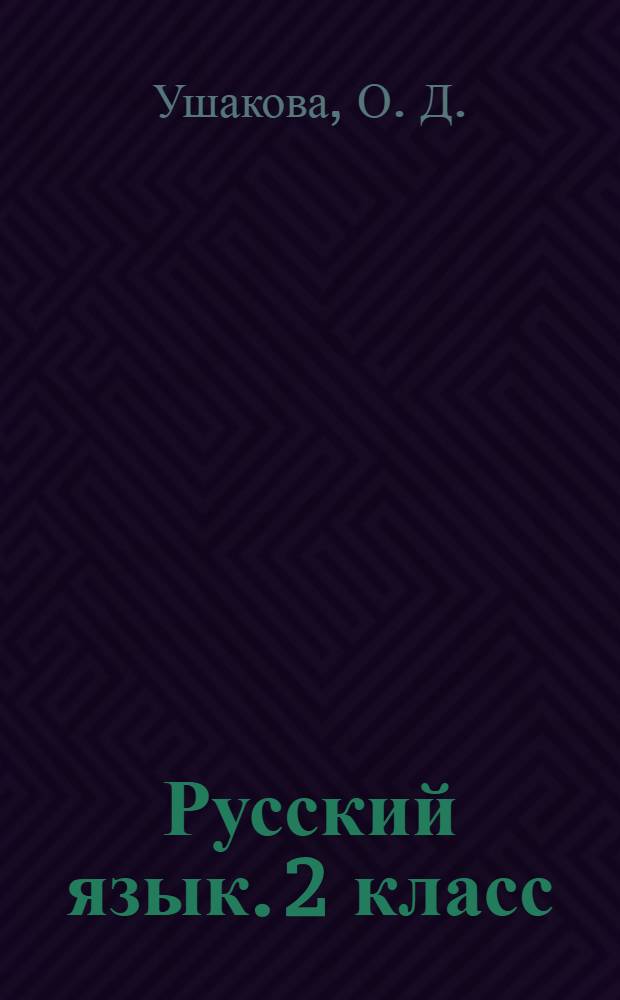 Русский язык. 2 класс