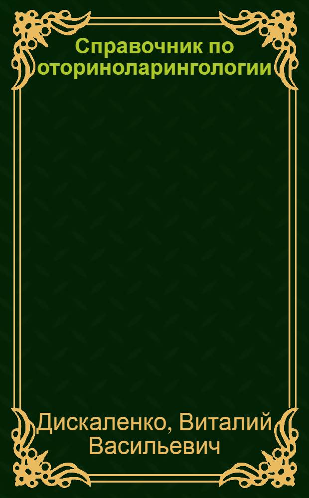 Справочник по оториноларингологии
