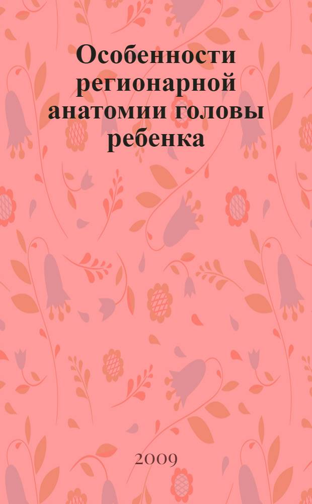 Особенности регионарной анатомии головы ребенка : учебное пособие в системе додипломного образования
