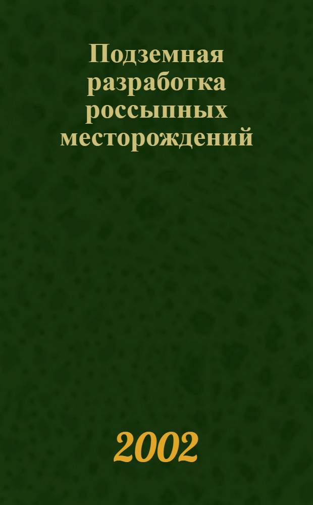 Подземная разработка россыпных месторождений : библиографический указатель отечественной литературы (1965 - 2001 гг.)