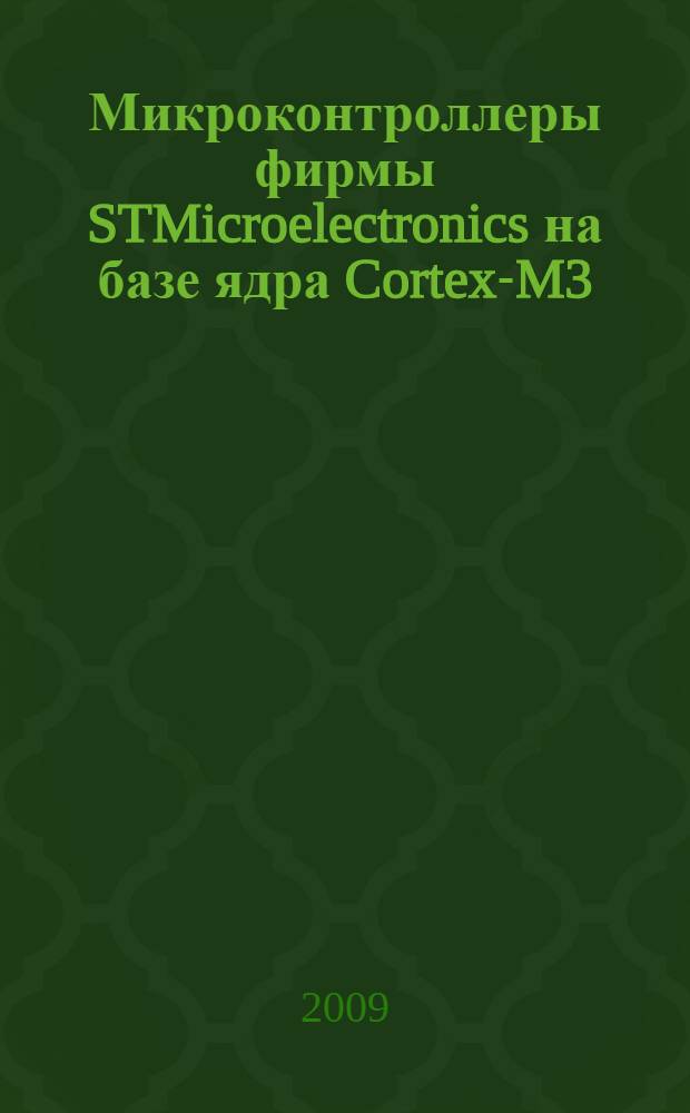Микроконтроллеры фирмы STMicroelectronics на базе ядра Cortex-M3 : серия STM32 : перевод с английского