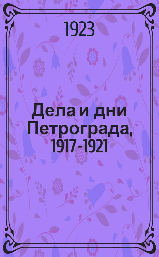 Дела и дни Петрограда, 1917-1921 : воспоминания-размышления